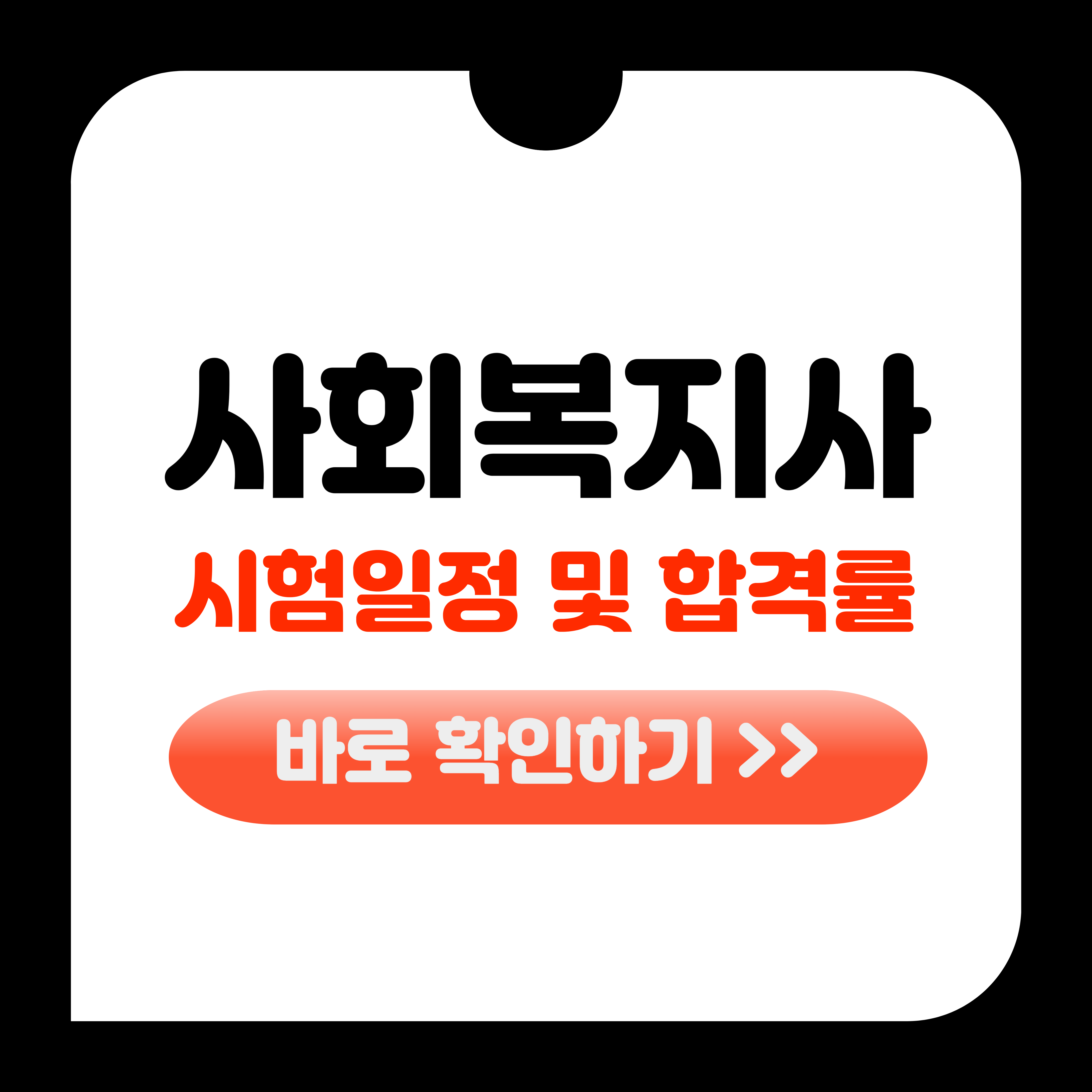 사회복지사 1급 시험일정