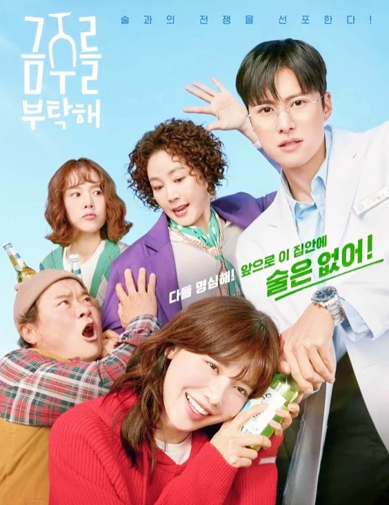 금주를 부탁해 다시보기