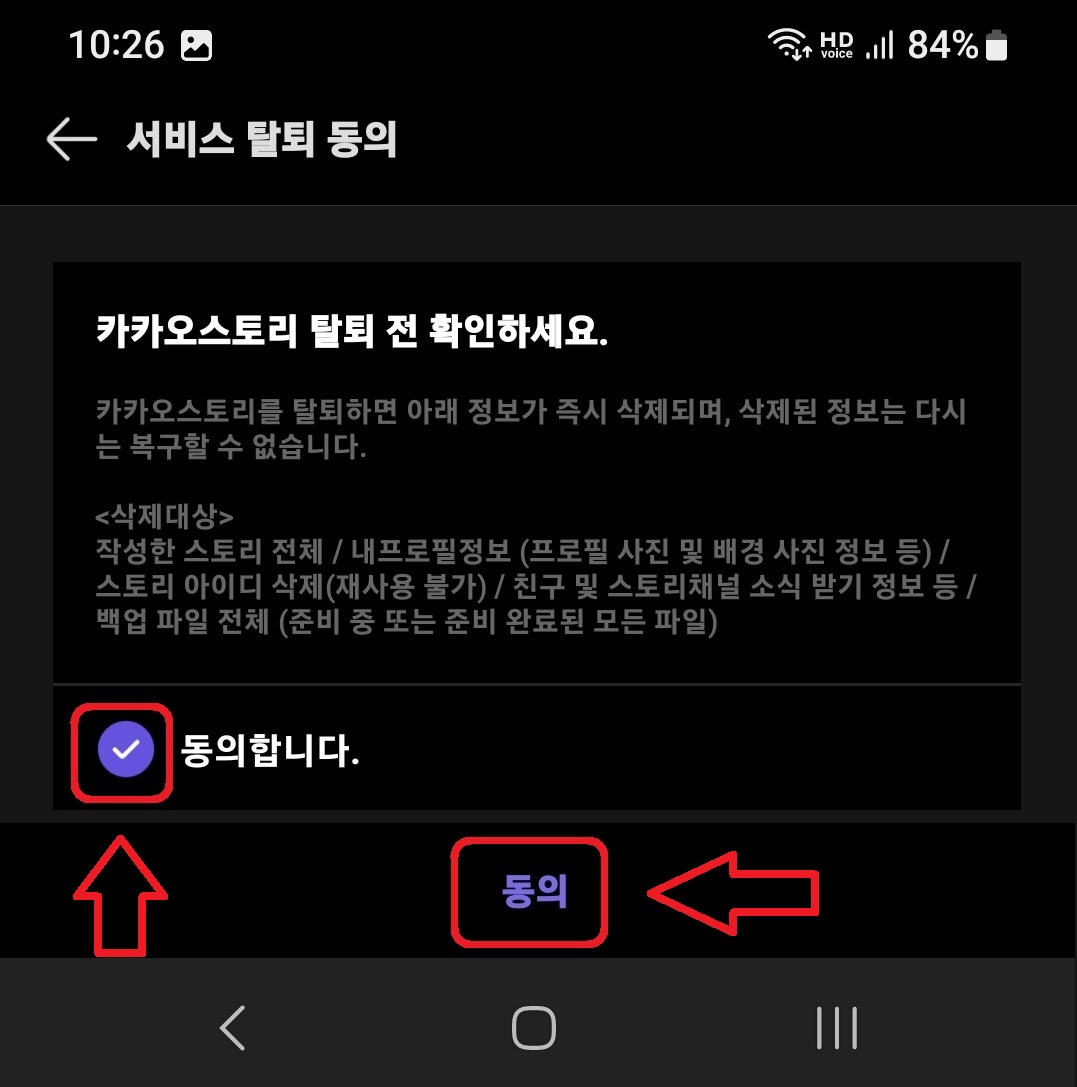 카카오스토리 탈퇴하는 방법 6