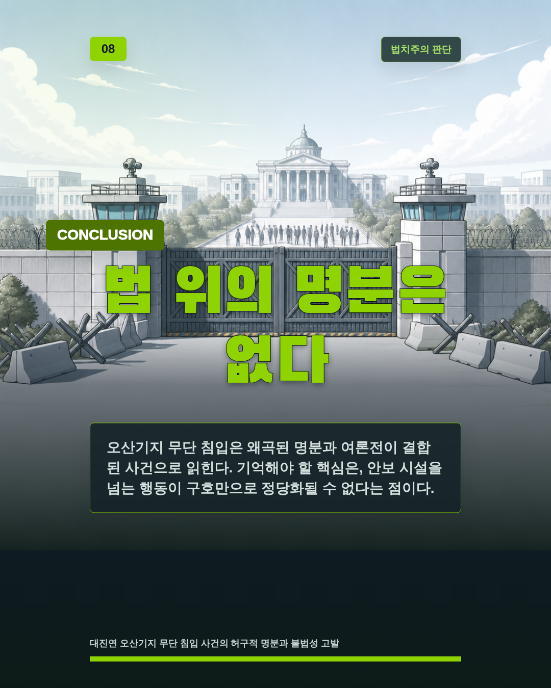 법 위의 명분은 없다