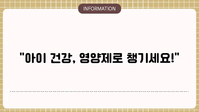 유아 영양제 추천