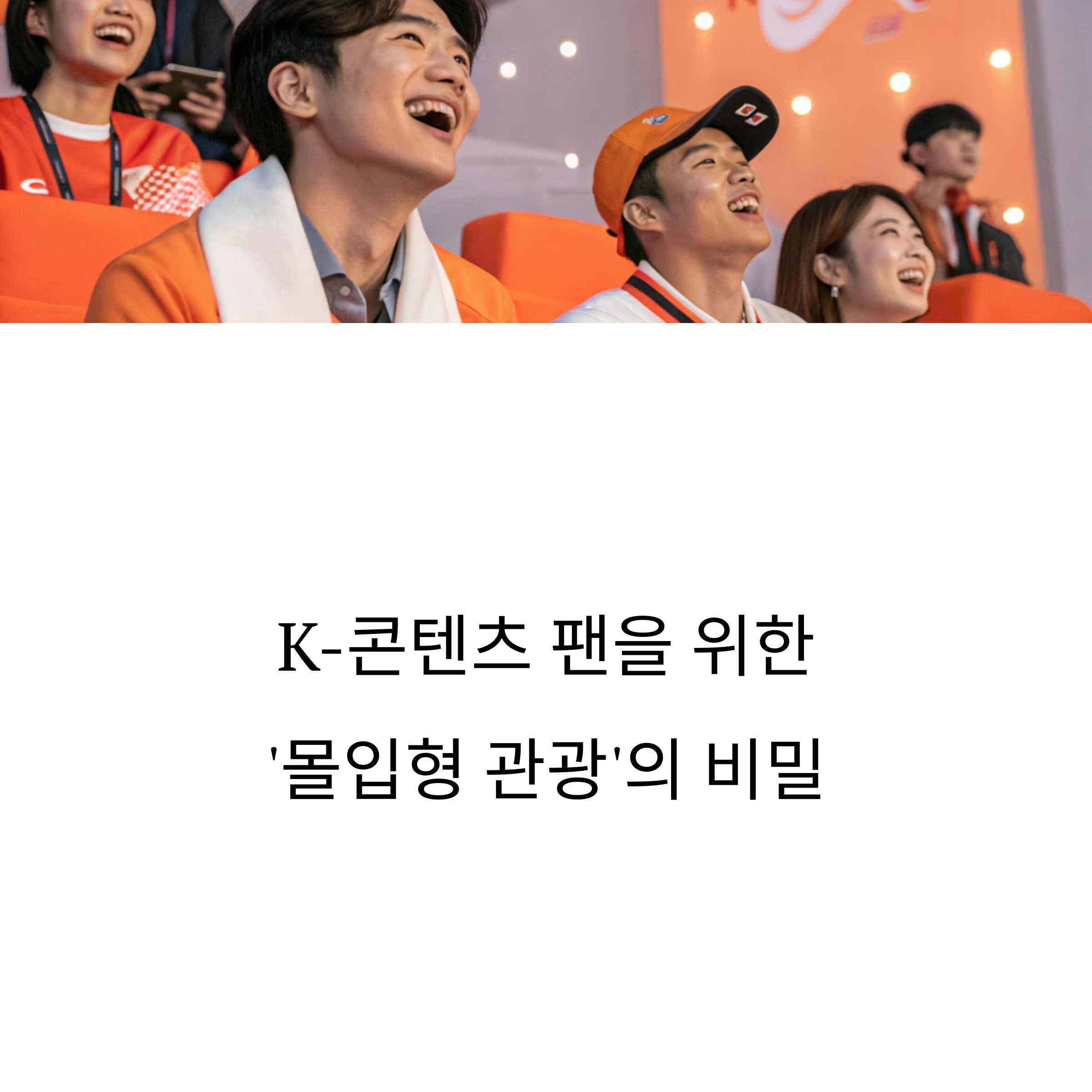 몰입형 관광