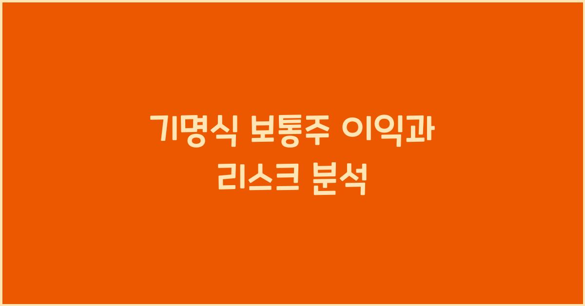 기명식 보통주