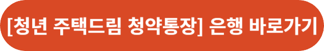 [청년 주택드림 청약통장] 은행 바로가기