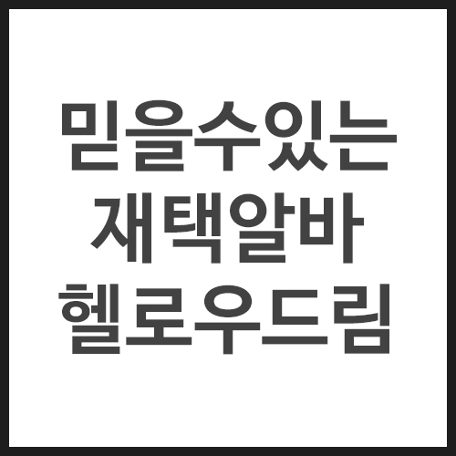믿을수있는재택알바-헬로우드림