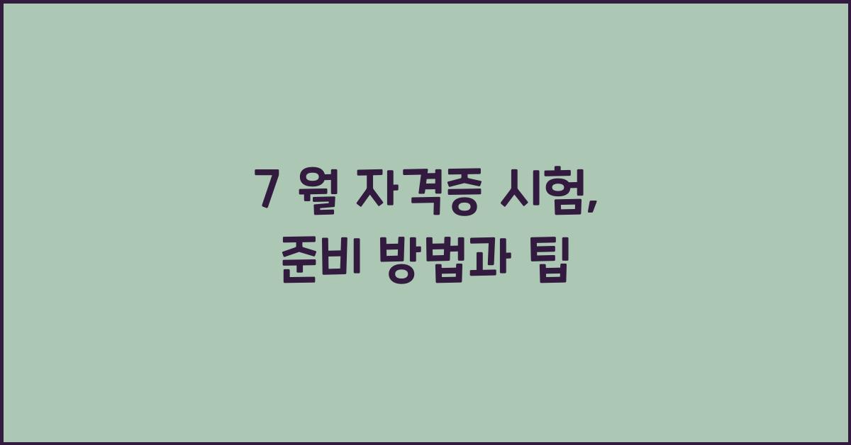 7 월 자격증 시험