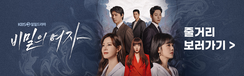 비밀의 여자 97회 줄거리