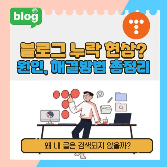 블로그 누락 원인, 해결방법