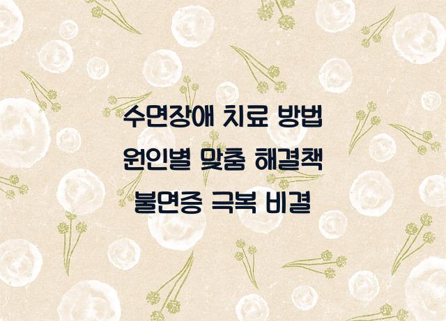 수면장애 치료