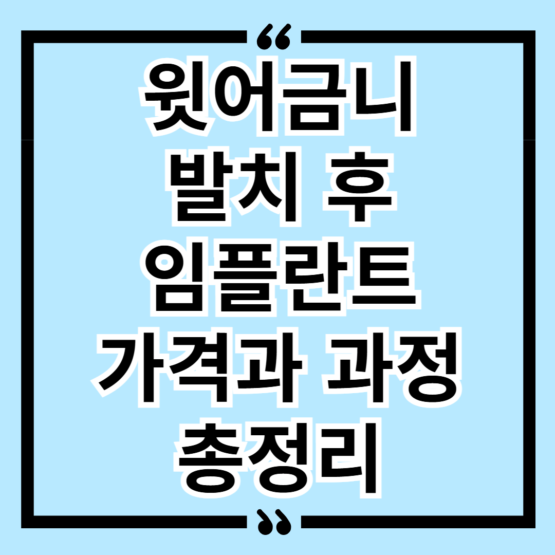 윗어금니 발치 후 임플란트, 가격과 과정 총정리