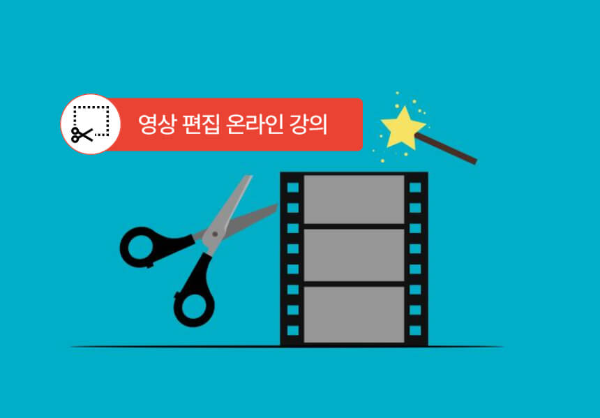영상 편집 무료 온라인 강의