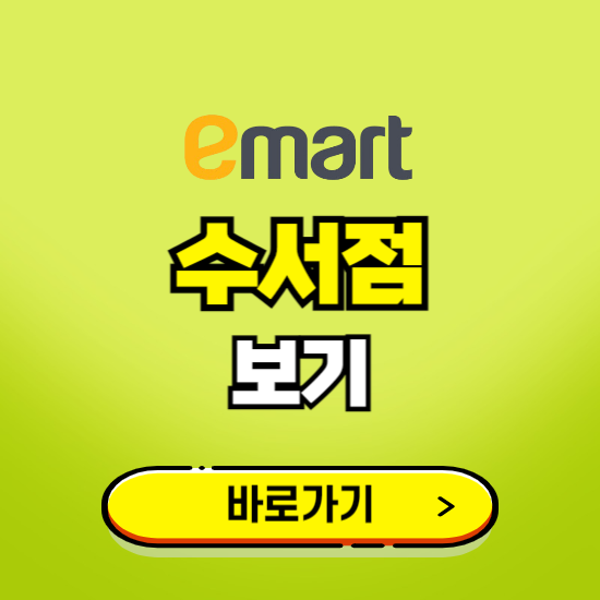 서울 이마트 수서점 휴무일, 오픈시간, 고객센터, 층별 안내, 무료주차권 발급받기