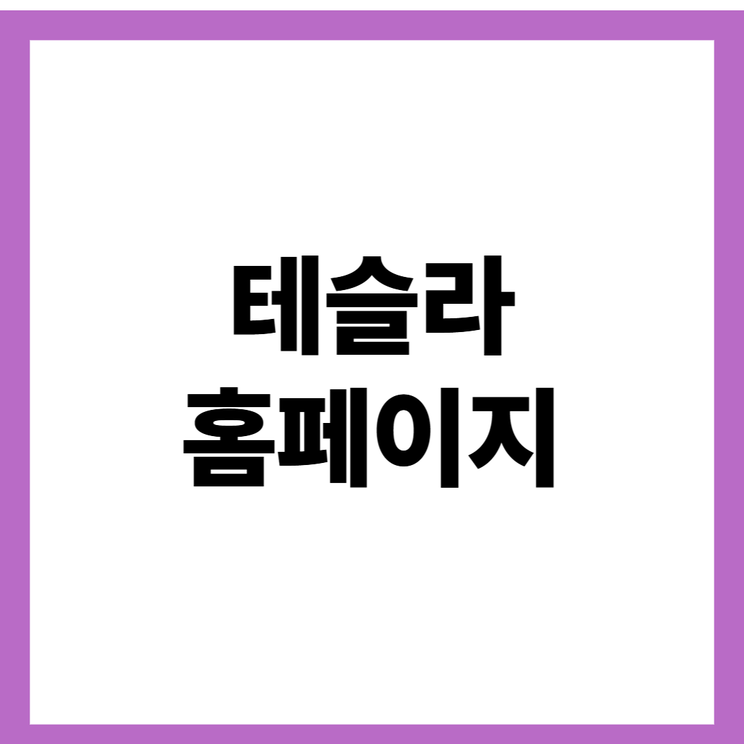 테슬라 홈페이지