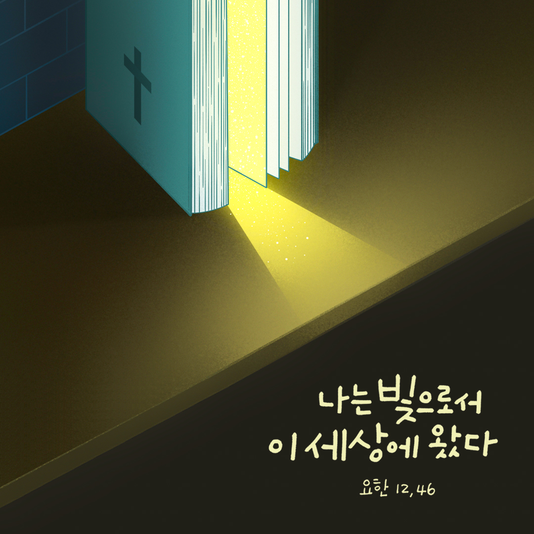 나는 빛으로서 이 세상에 왔다. (요한 12,46) by 피어나네 성경 말씀 카드 성경구절 이미지