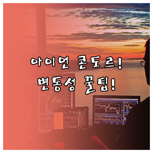 변동성 활용 극대화 단기 옵션과 아이..