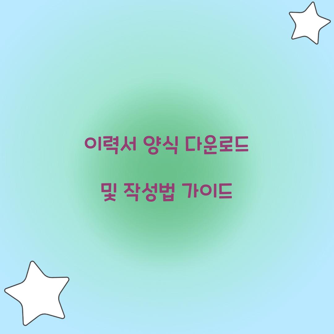 이력서 양식 다운로드