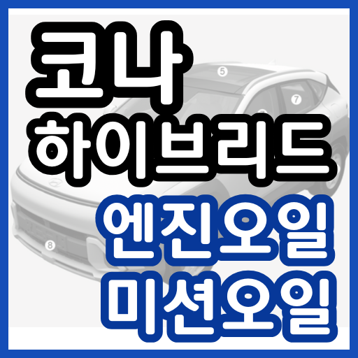 코나 하이브리드 엔진오일 교환주기 교환비용 / 디 올 뉴 코나 하이브리드(SX2) 미션 교체 비용 가격 용량 현대 블루핸즈