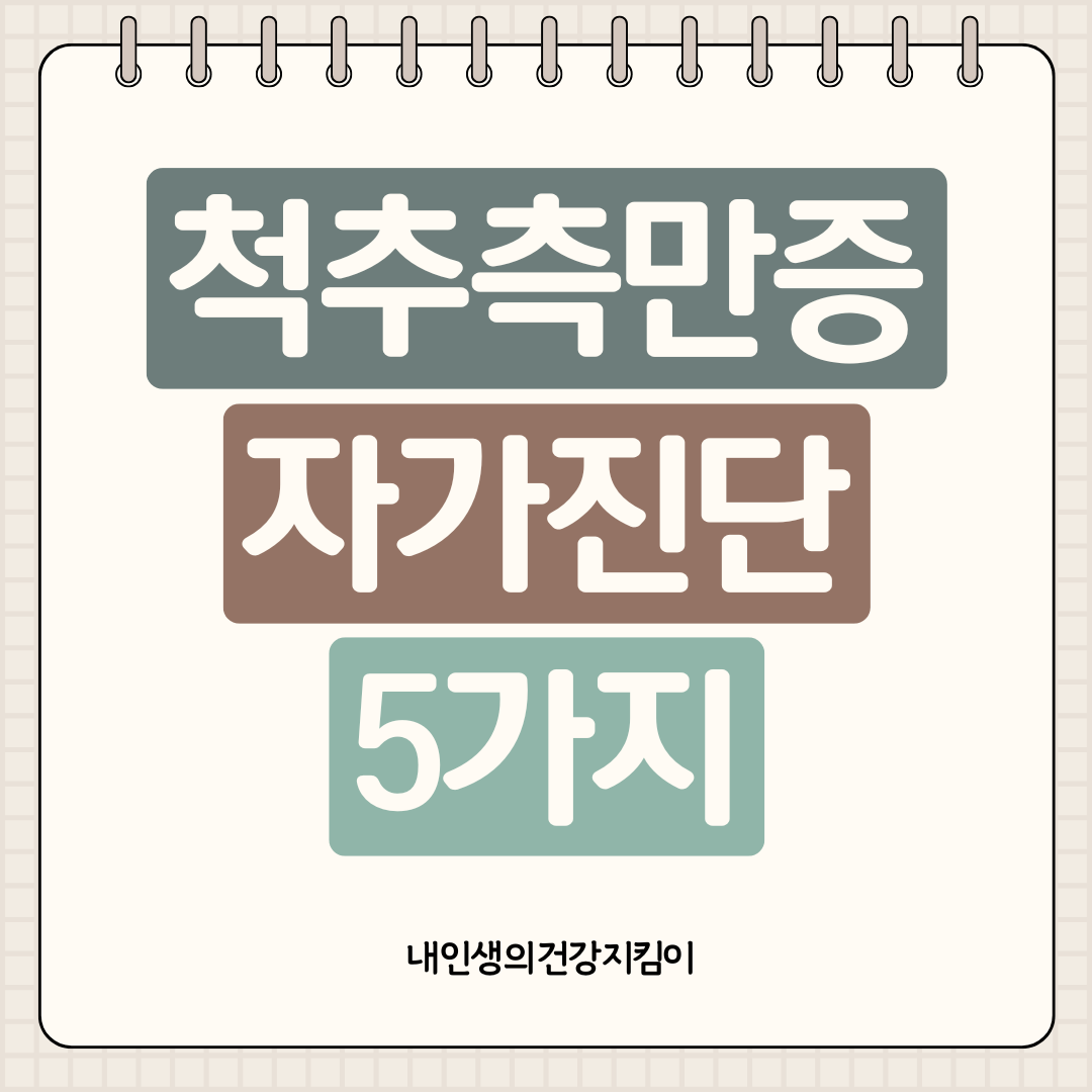 척추측만증 자가진단 5가지 방법, 10대가 위험한 이유