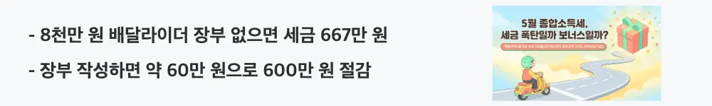 배달라이더 수입별 종합소득세: '8천만 원 배달라이더 장부 없으면 세금 667만 원 / 장부 작성하면 약 60만 원으로 600만 원 절감'이라는 문구가 포함된 웹배너 이미지. 이 이미지는 연 수입 8,000만 원 배달라이더의 기준경비율 추계신고와 장부신고 시 세금 차이 600만 원 이상 핵심 비교 정보를 시각적으로 전달하며, 블로그의 배달기사 8천만 원 세금 시뮬레이션과 관련된 내용을 설명함