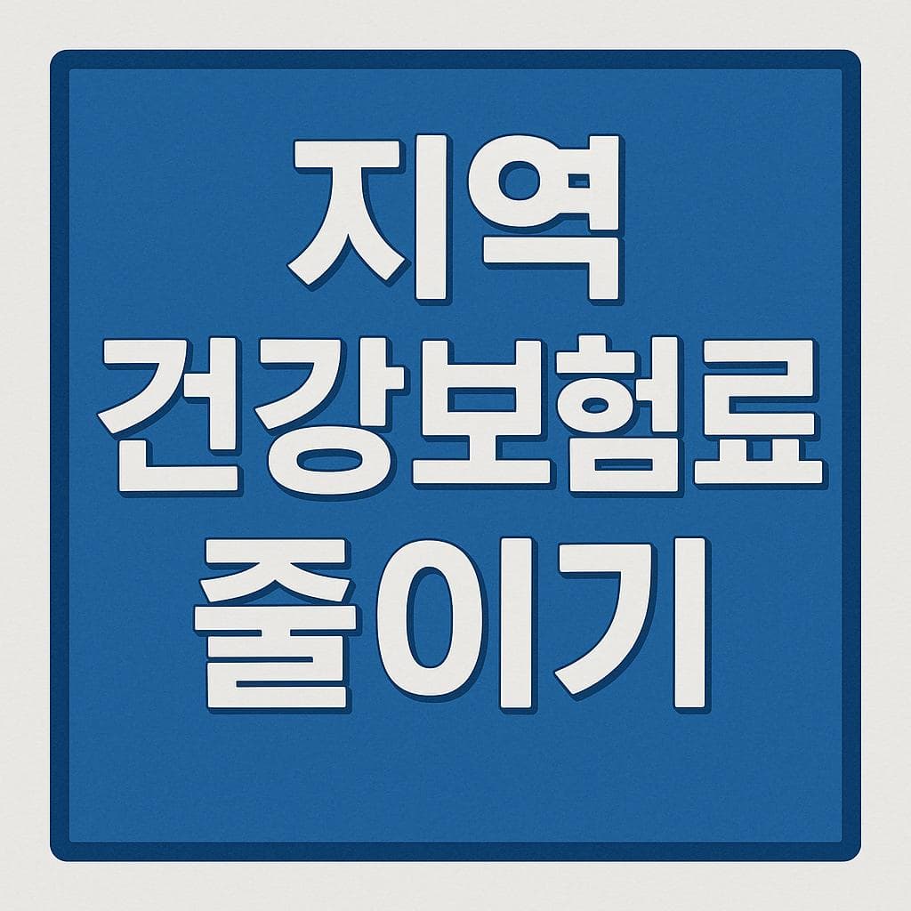 지역 건강보험료 줄이기(2025)