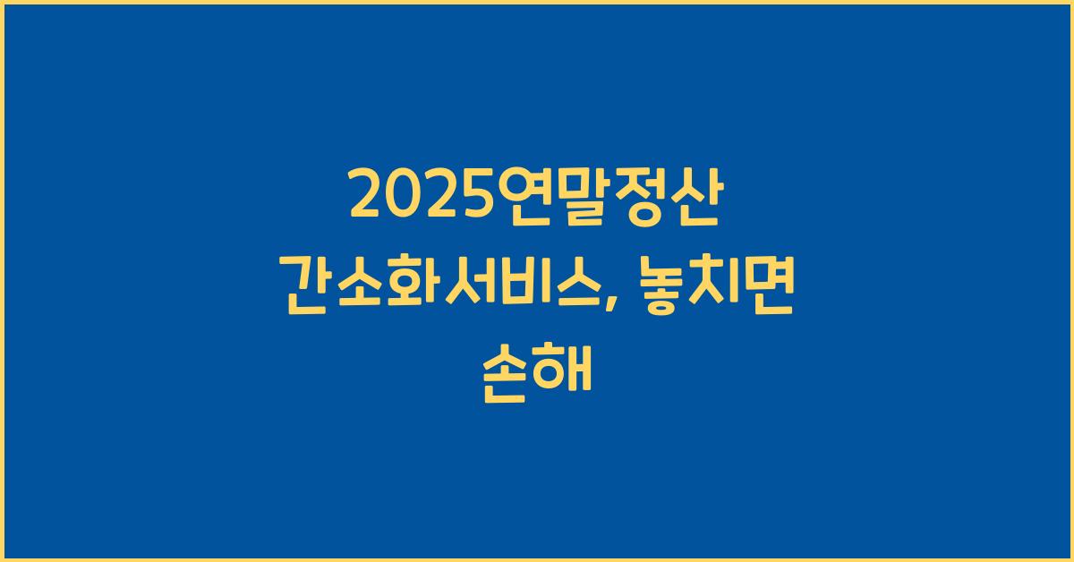2025연말정산 간소화서비스