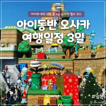 오사카 아이랑 가볼만한곳 관광지 Best5 꼭 가보세요 완벽 가족 여행_3