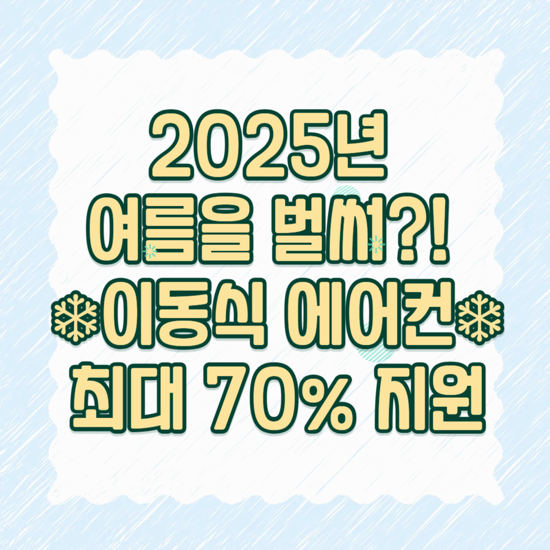 2025년 여름을 벌써?! ❄️이동식 에어컨 최대 70% 지원❄️
