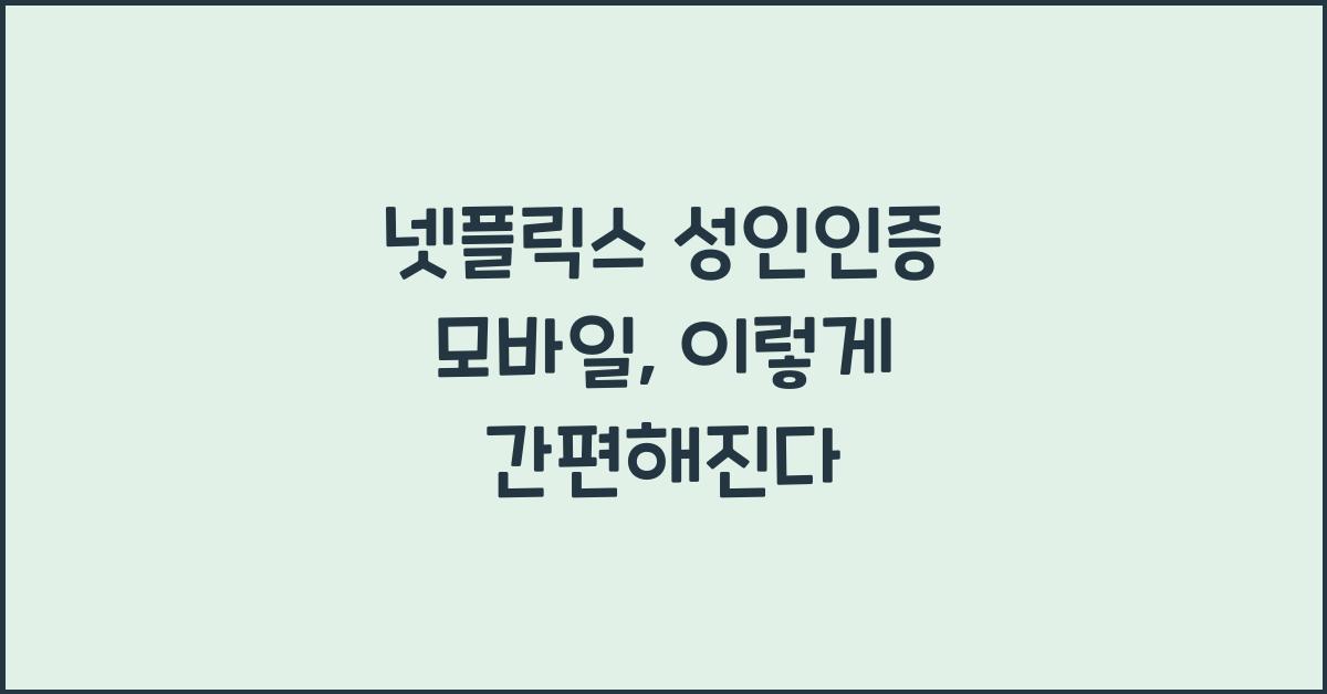 넷플릭스 성인인증 모바일