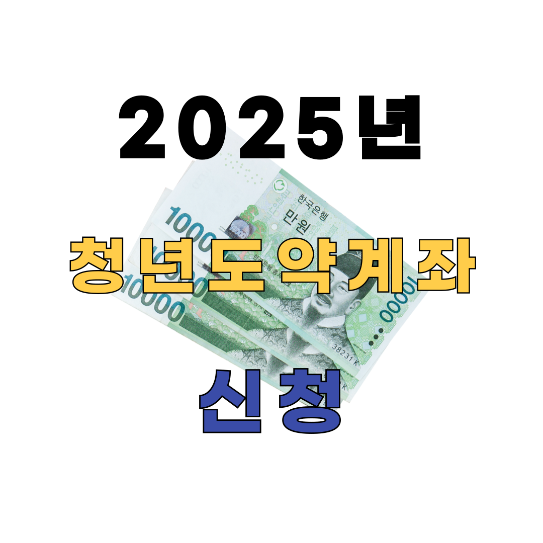 청년도약계좌 신청에 관한 사진