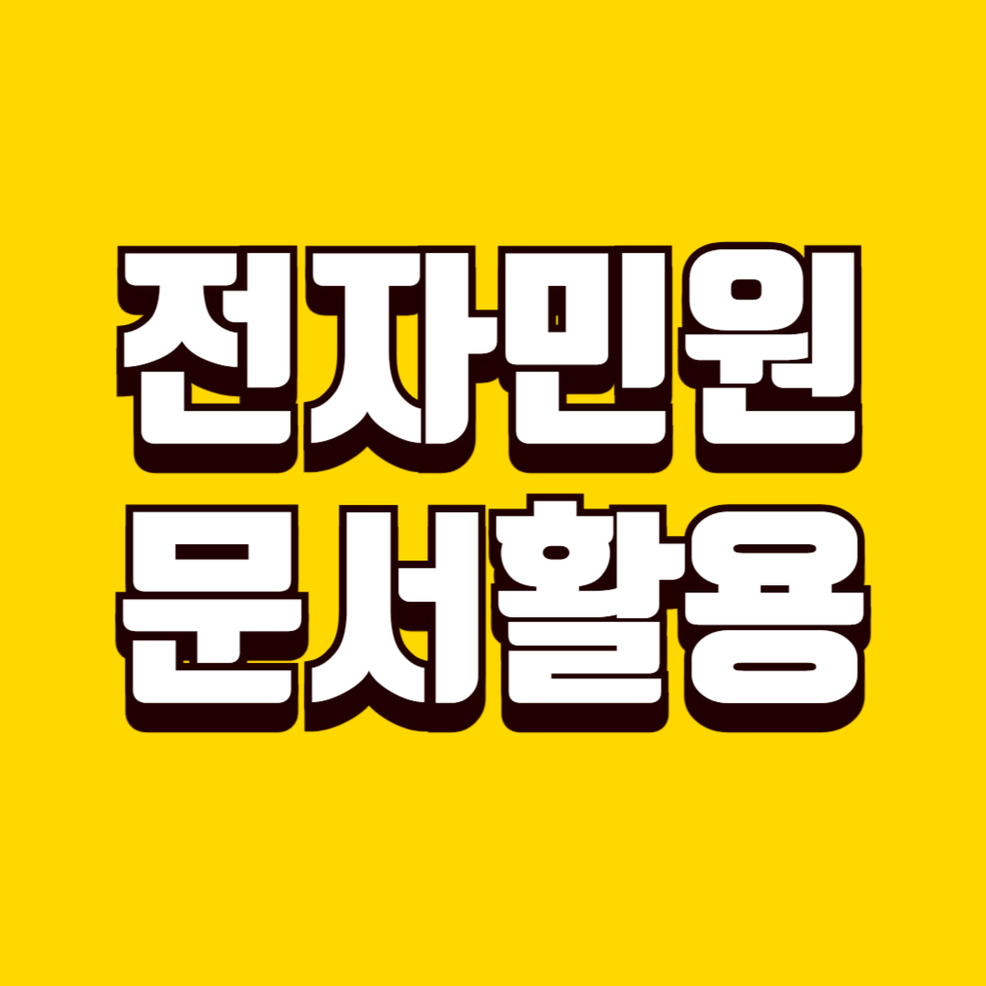 전자민원 처리 완료 후 문서 활용 방법, 제출&middot;보관&middot;재사용 기준