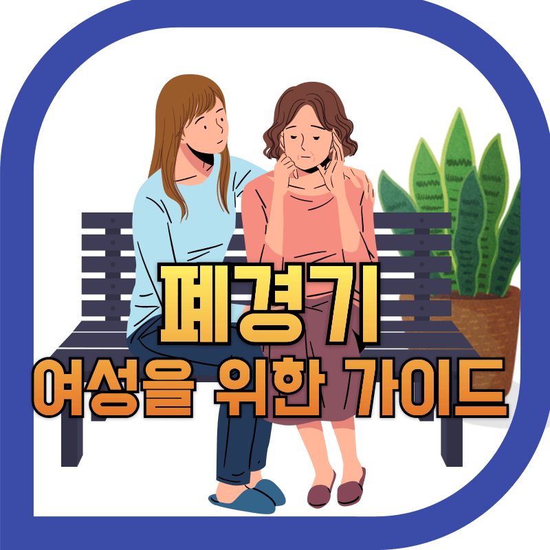 폐경기를 맞이한 중년 여성의 이미지