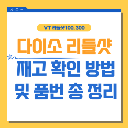 다이소-리들샷-재고확인방법-품번-총정리