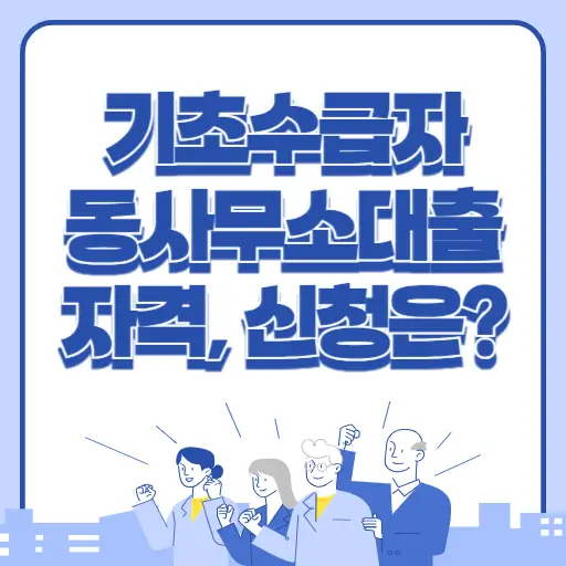 기초수급자 동사무소 대출 자격 및 신청 방법 알아보기