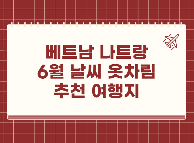 베트남 하노이 6월 날씨 옷차림 추천 여행지