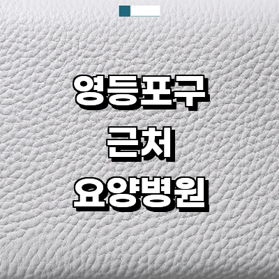 서울 영등포구 요양병원