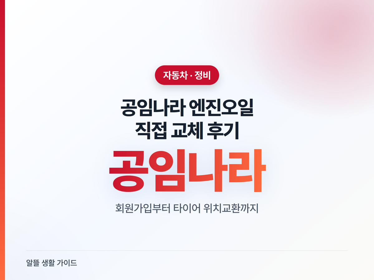 공임나라 엔진오일 교체, 얼마 아낄까 (가입부터 후기)