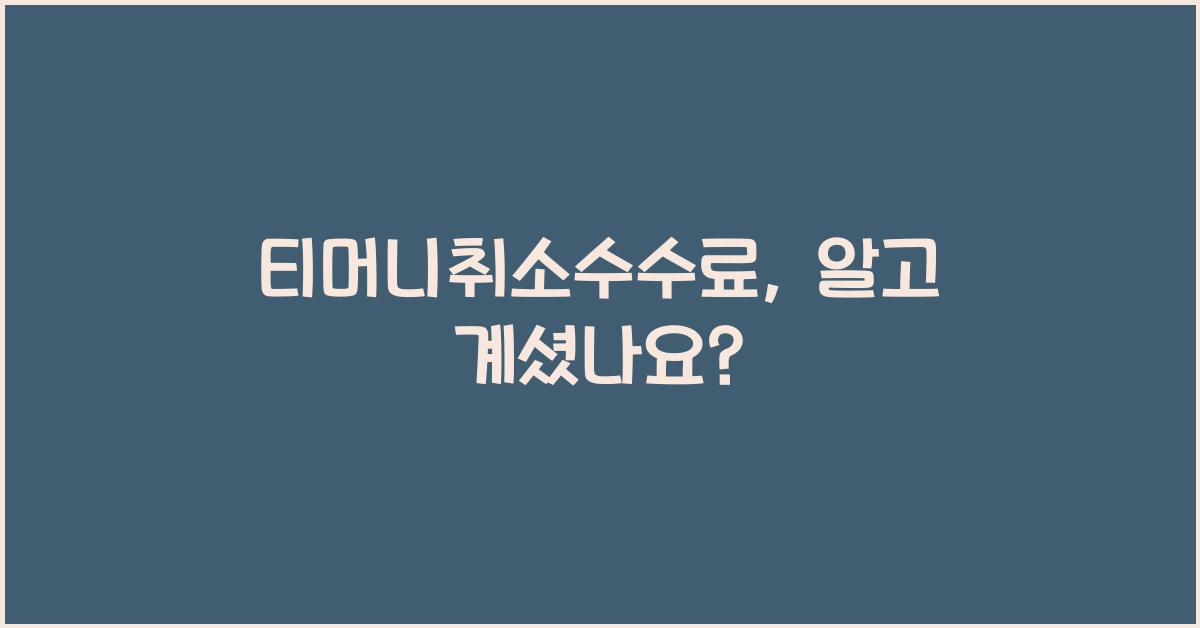 티머니취소수수료