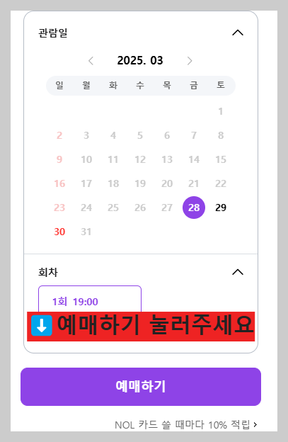 인터파크 예매대기 서비스와 취소표 구매하는 방법!