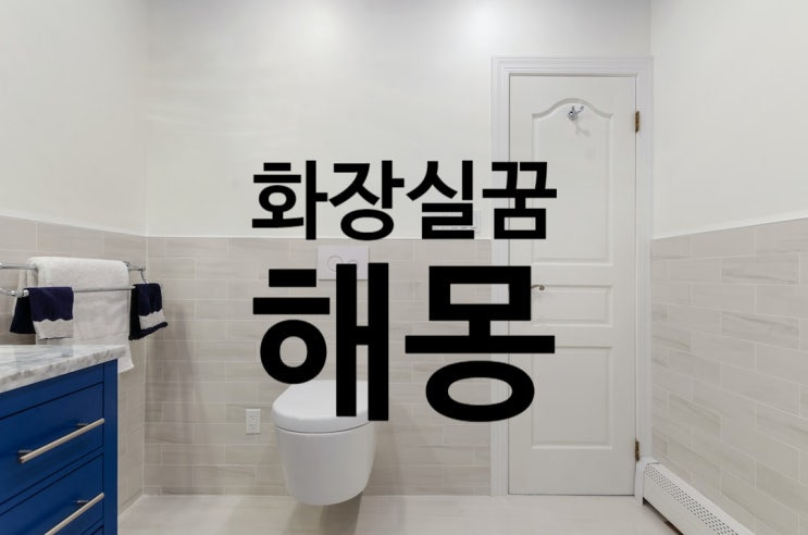 화장실 꿈 해몽