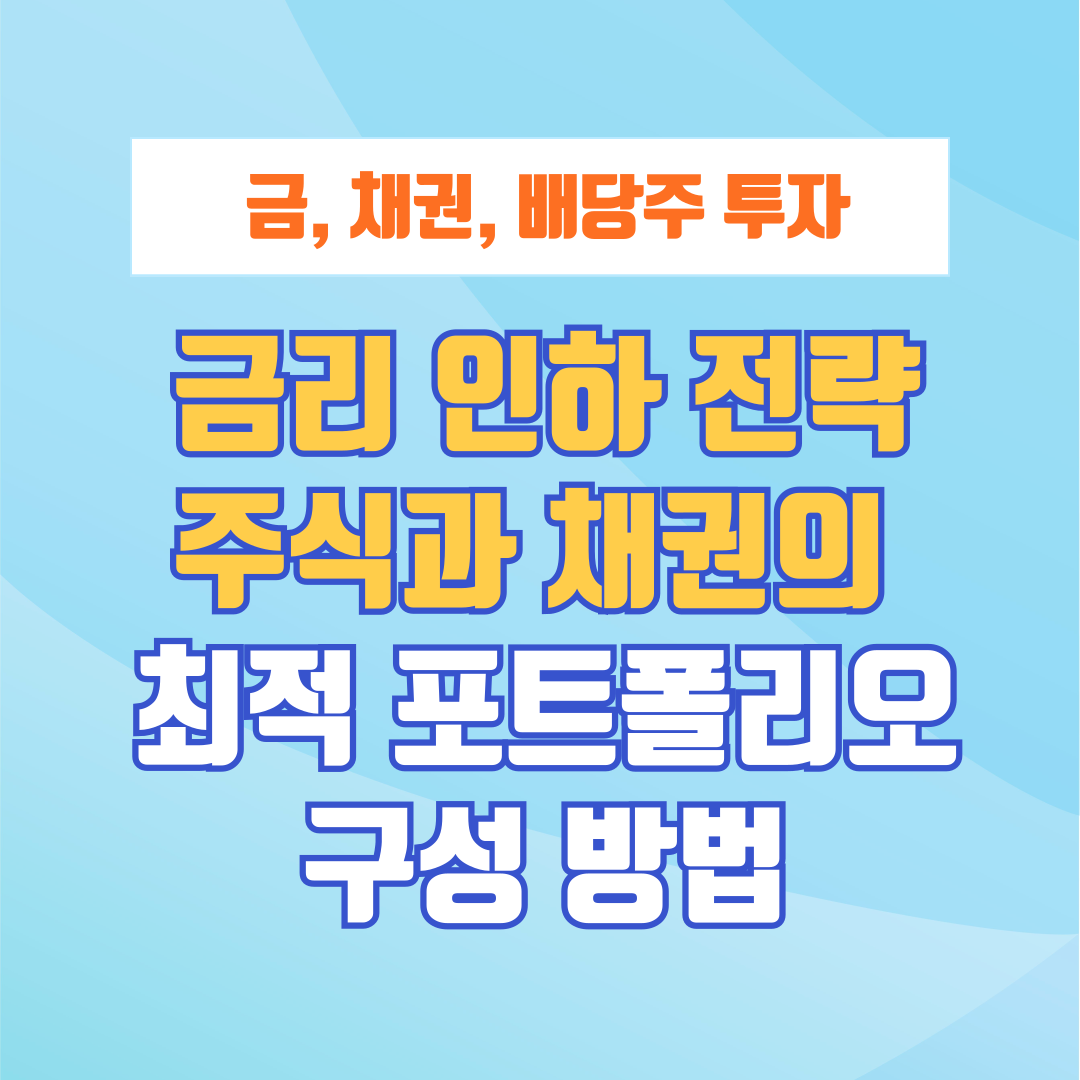 금리 인하 전략: 주식과 채권의 최적 포트폴리오 구성 방법