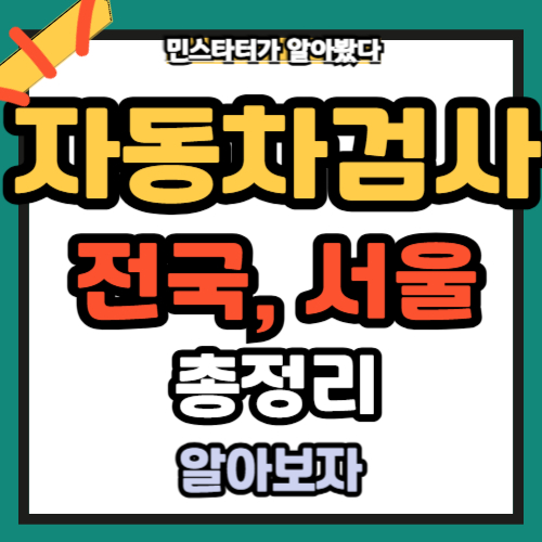 자동차검사 예약 바로 가기 전국, 서울지역