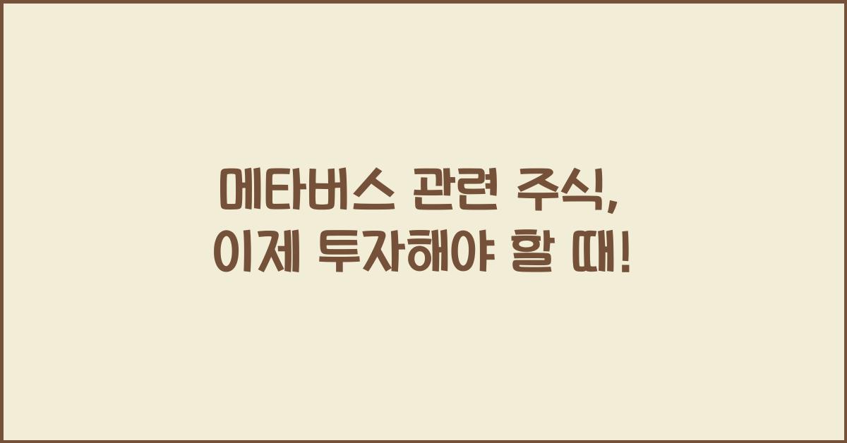 메타버스 관련 주식