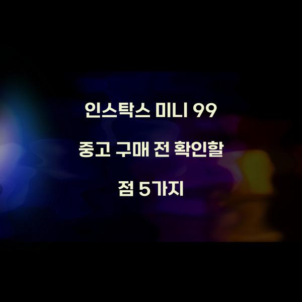 인스탁스 미니 99 중고