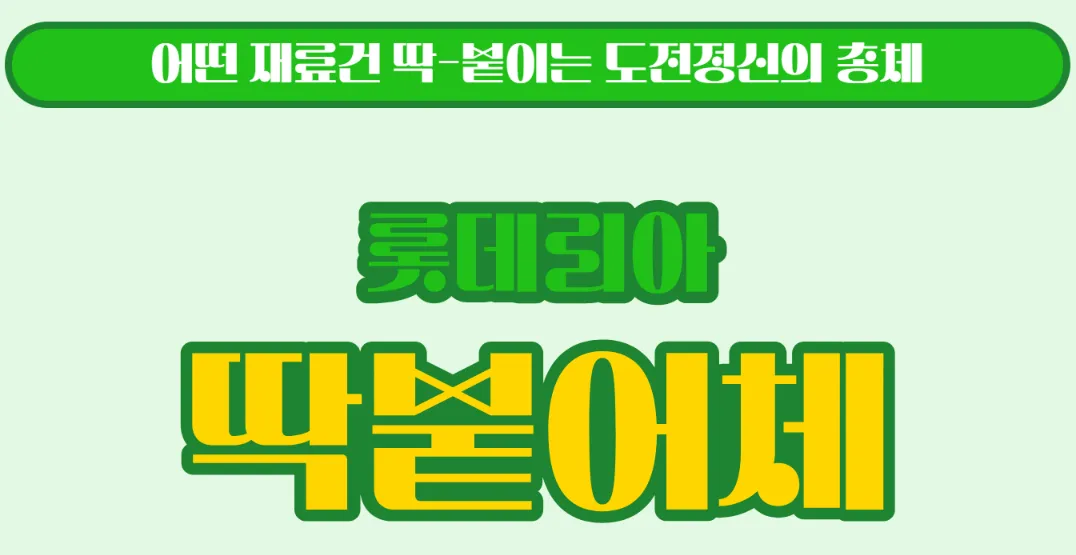롯데리아 촵딱체&#44;촵땡겨체&#44;딱붙어체&#44;무료폰트&#44;롯데리아 폰트&#44;상업용폰트&#44;LOTTERIA CHAB&#44;LOTTERIA DDAG&#44;버거폰트&#44;기업개인무료폰트&#44;롯데리아