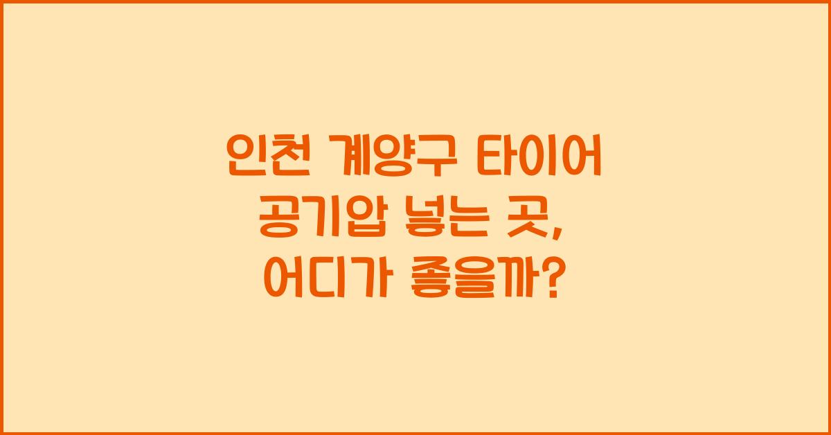 인천 계양구 타이어 공기압 넣는 곳