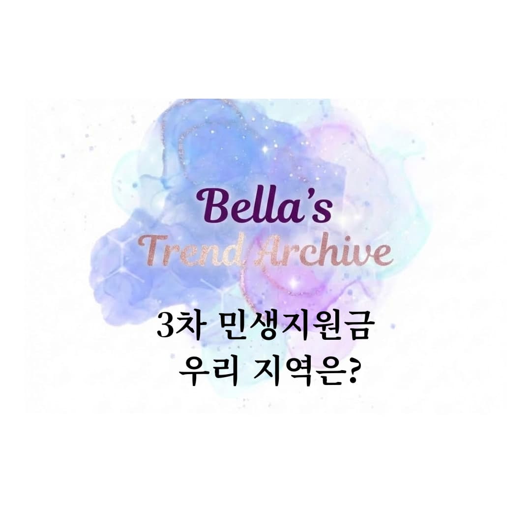 3차 민생지원금 우리 지역은 지급 대상과 지자체 민생지원금 현황 정리 썸네일 이미지