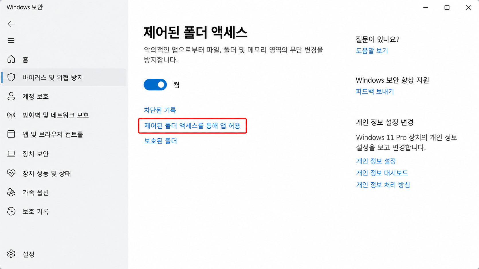 제어된 폴더 액세스 앱 허용