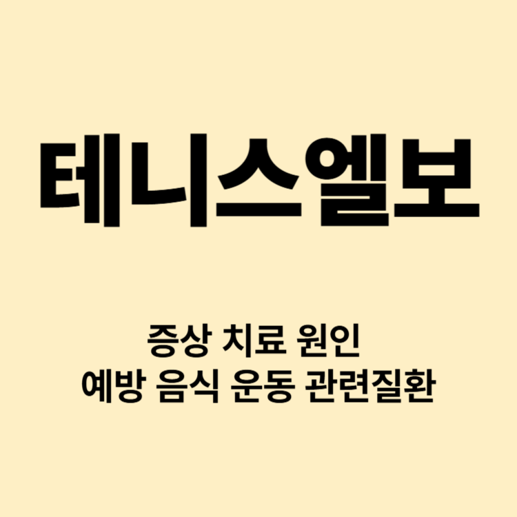 팔꿈치 통증 테니스 엘보 증상 병원치료 예방