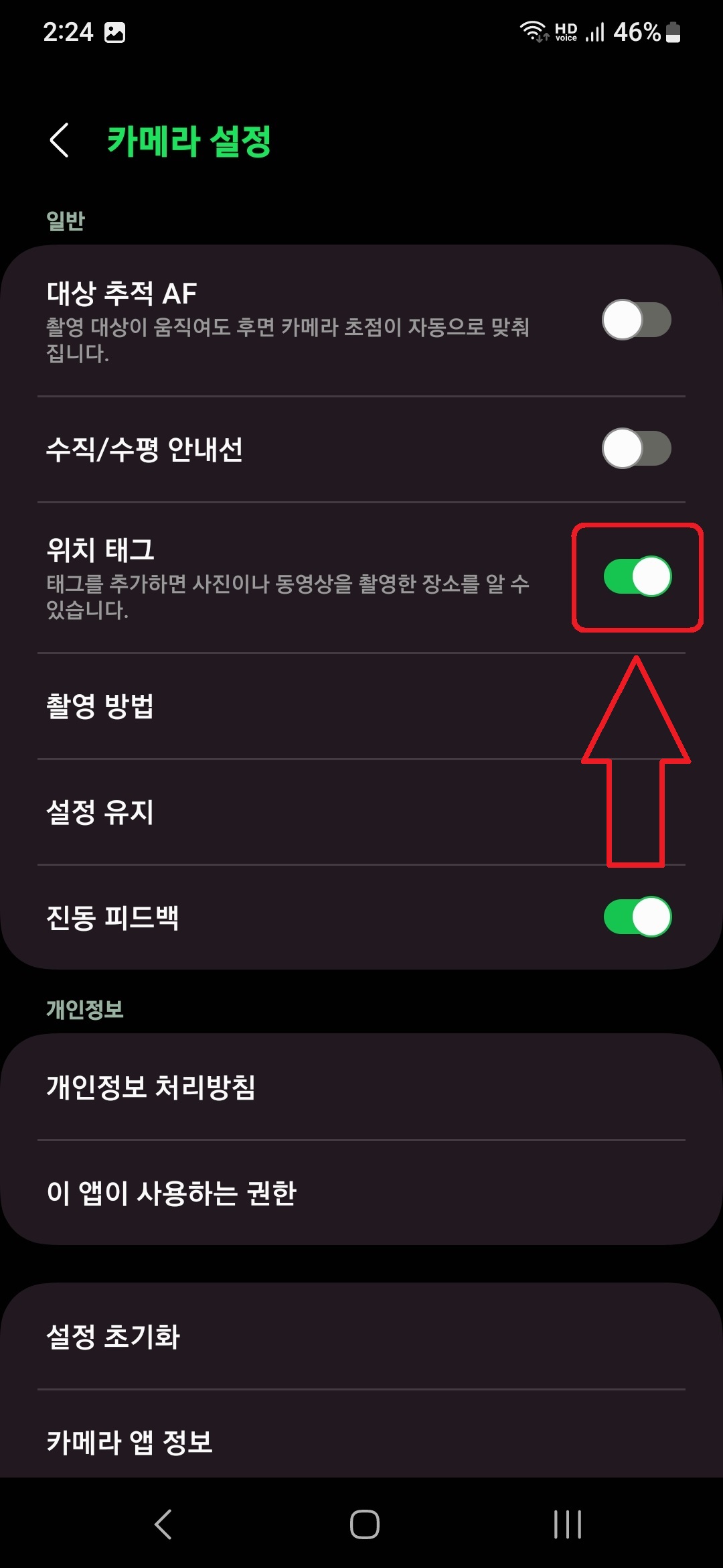 삼성 갤럭시 스마트폰 카메라로 사진 촬영 시 해당 사진 위치 정보 설정하는 방법 3