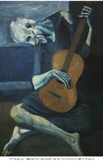 피카소 기타 치는 노인